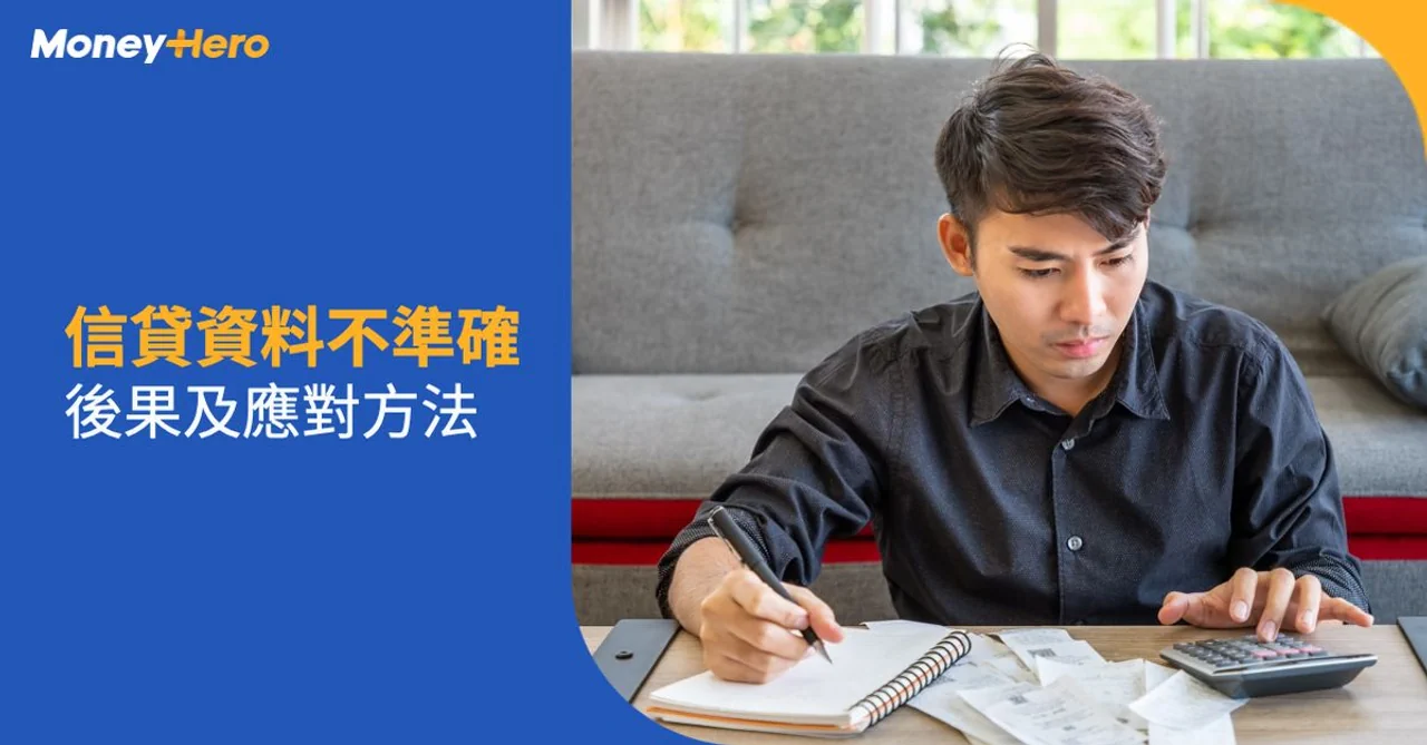 信貸資料不準確 後果 應對方法