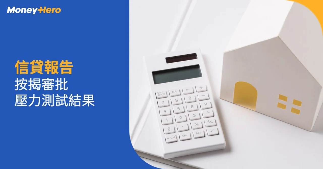 信貸報告 按揭審批 壓力測試結果