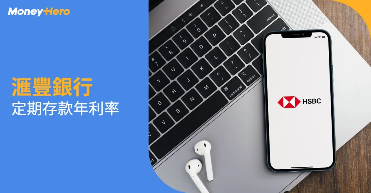 滙豐定存 滙豐銀行 定期存款年利率