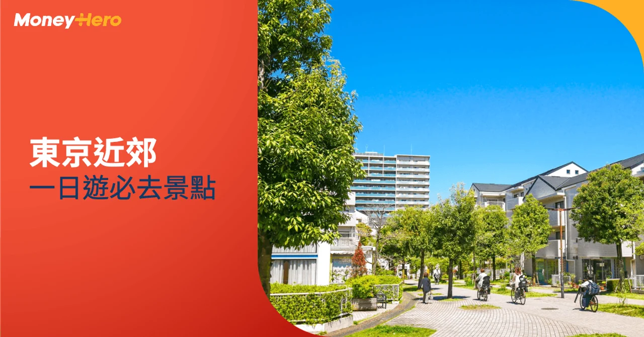 東京近郊景點