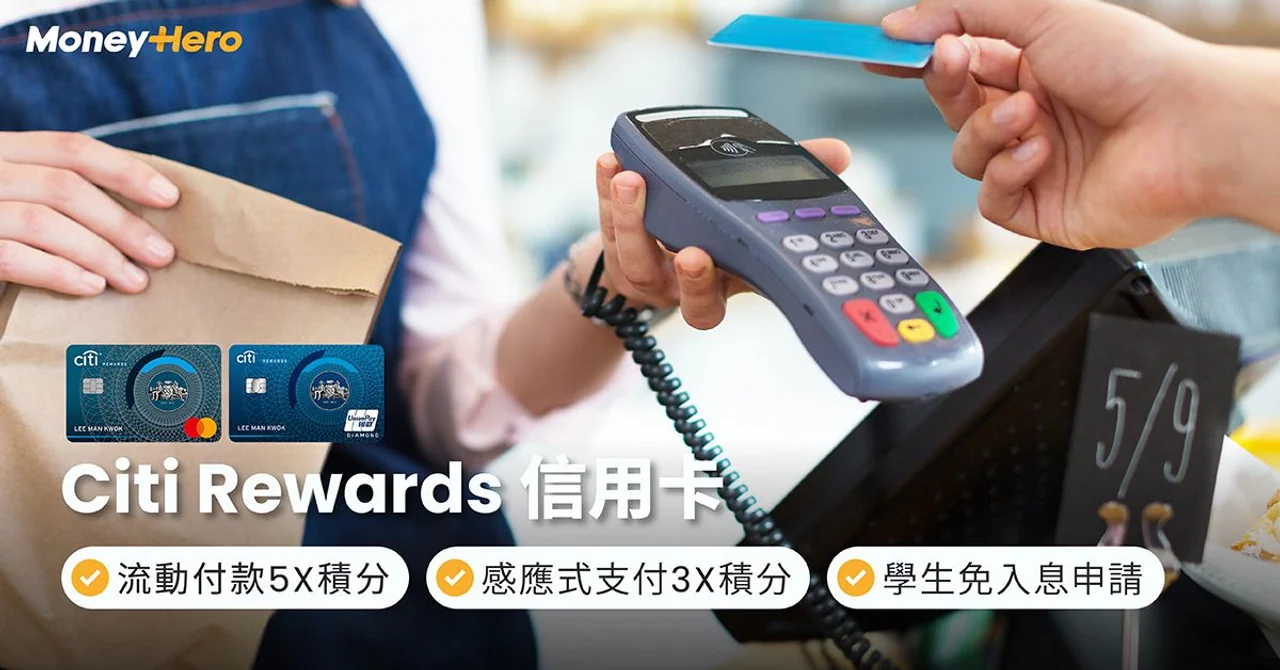 Citi Rewards信用卡｜手機支付5X積分/銀聯閃付3X積分
