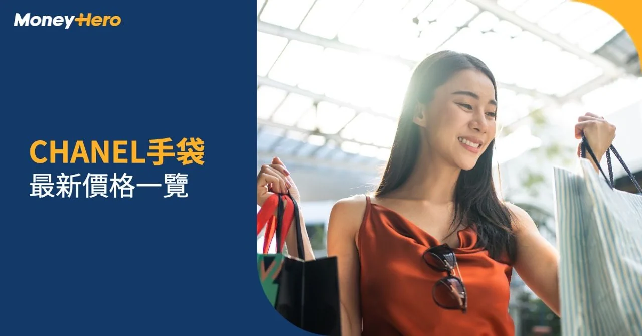 CHANEL手袋價錢 2024 | CHANEL經典保值款邊款加最多？