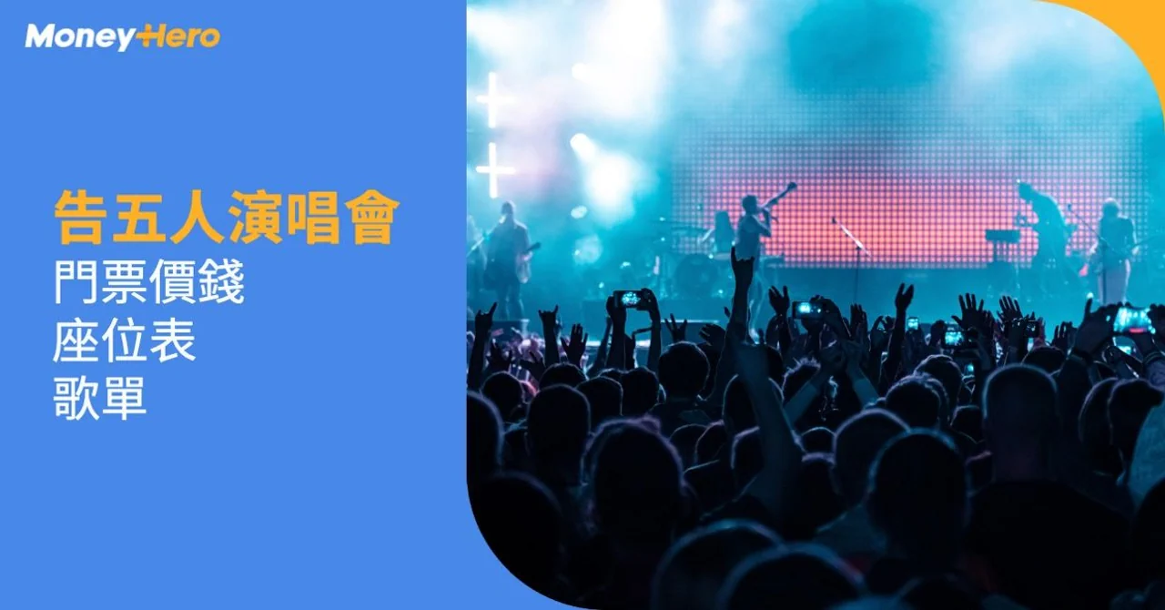告五人演唱會2025香港｜門票公開發售+優先購票連結/歌單/座位表