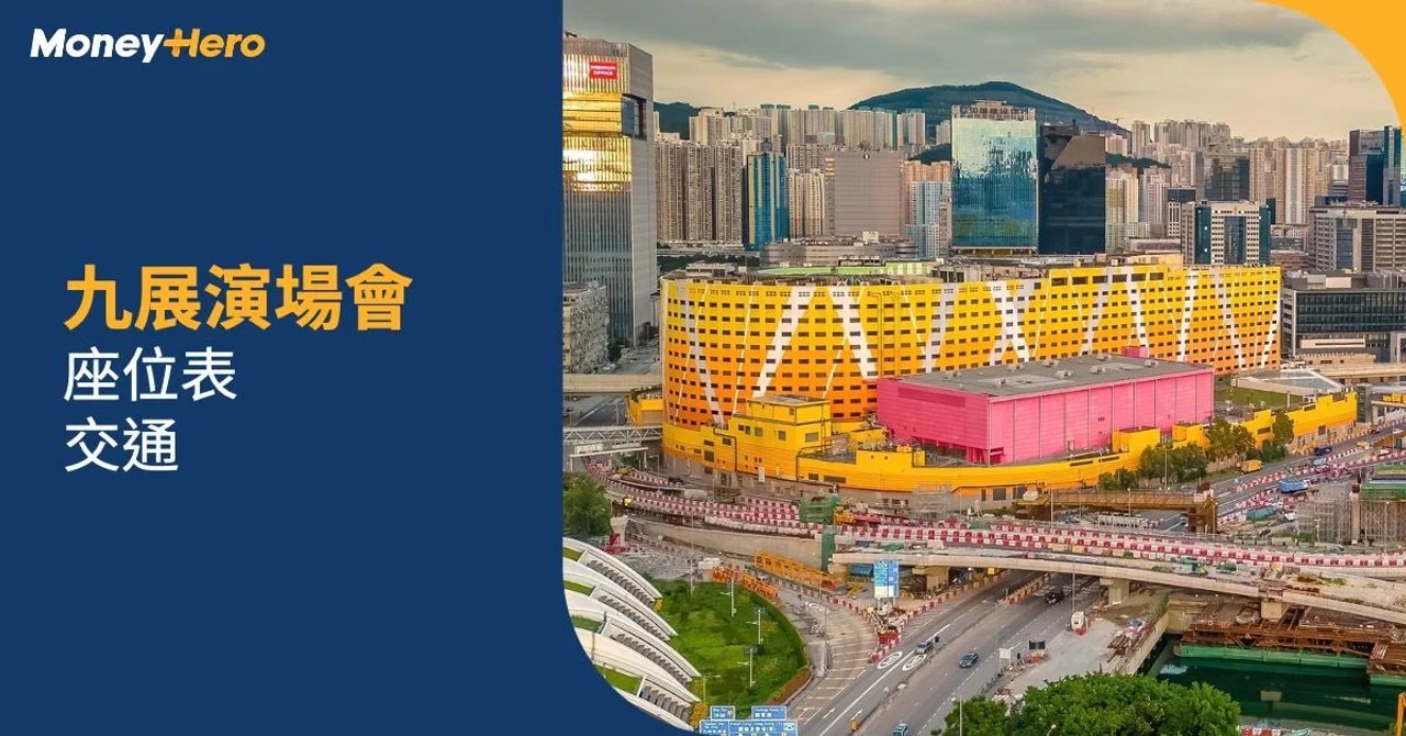 九展座位表｜九展匯星Star Hall座位表及交通攻略