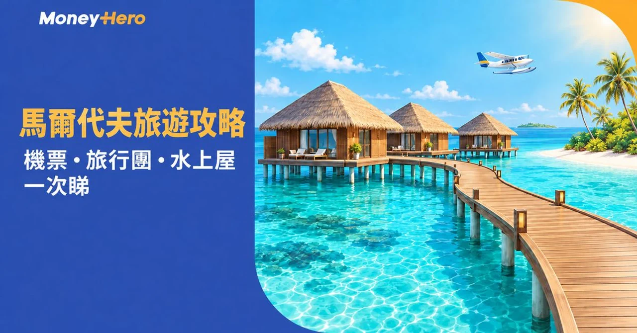 馬爾代夫旅遊攻略2026|機票、旅行團、水上屋+旅遊保險