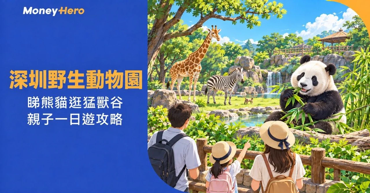 深圳野生動物園攻略2026|睇熊貓、逛猛獸谷!門票、交通及親子一日遊