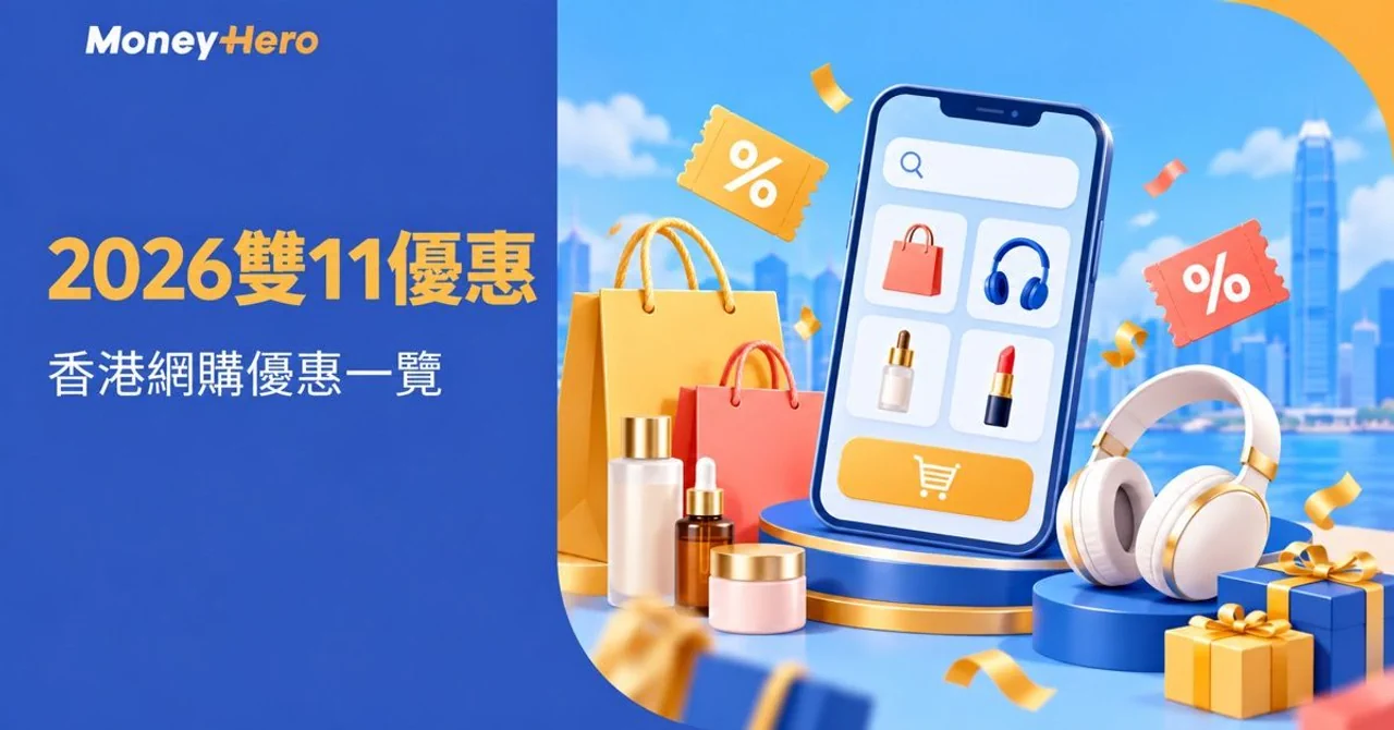 雙11優惠2026|HKTVmall、電腦網購及信用卡優惠攻略