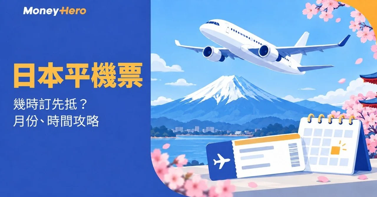 日本機票幾時買最平？便宜月份、訂票時間及香港出發格價攻略