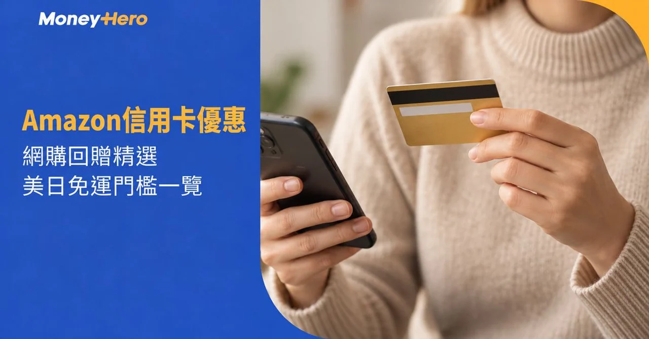 Amazon信用卡優惠2026｜免運費條件及網購回贈攻略