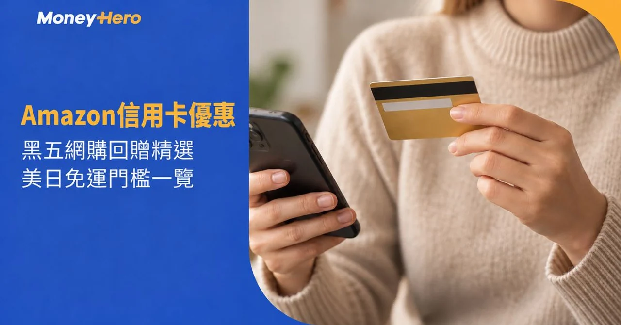 Amazon信用卡優惠2026|黑五網購回贈精選、美日免運門檻一覽