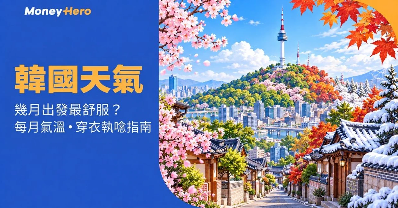 韓國天氣攻略|幾月去最舒服?每月氣溫及穿衣執喼指南