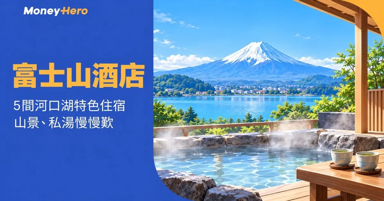 富士山酒店2026｜5間河口湖住宿推薦，把山景與私湯留給自己