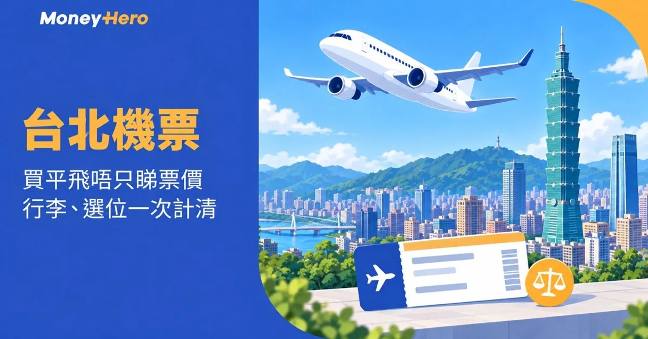 台北機票2026|香港出發航空比較,買平飛先睇實際總價
