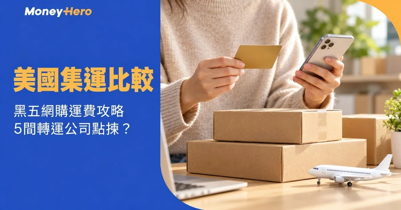 【美國集運香港2026】5間轉運公司運費比較＋黑五網購攻略