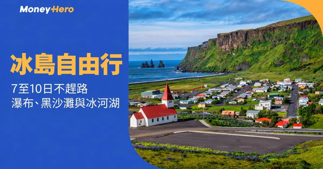 冰島自由行2026｜7至10日不趕路，瀑布、黑沙灘與冰河湖怎樣揀？