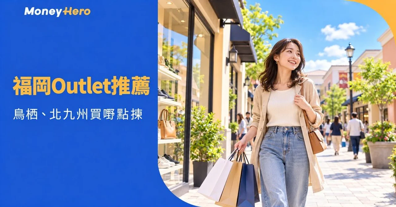 福岡Outlet推薦2026|鳥栖、北九州品牌交通比較