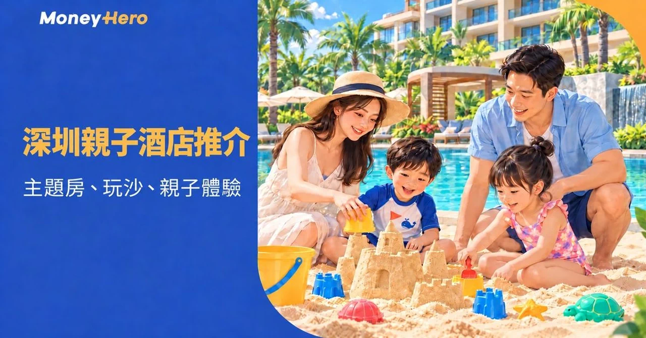 深圳親子酒店推介2026｜3間酒店設施比較，主題房與城市度假點揀？