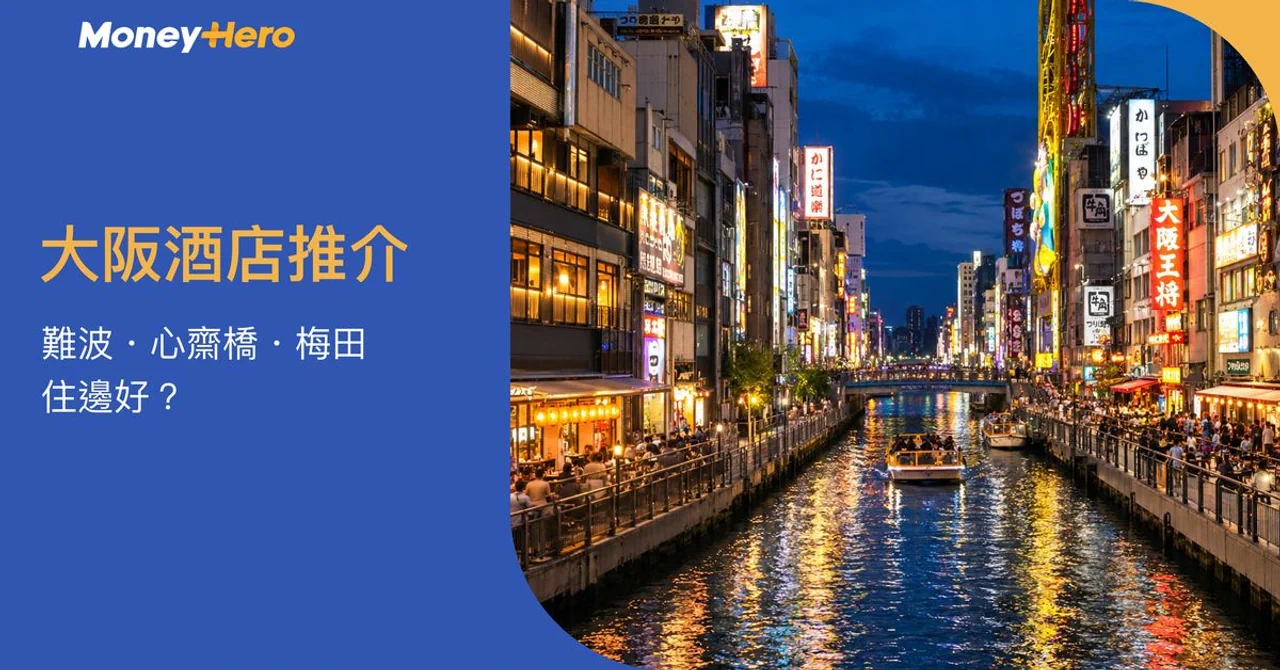 大阪酒店推介2026｜難波、心齋橋、梅田住邊好？住宿特色比較