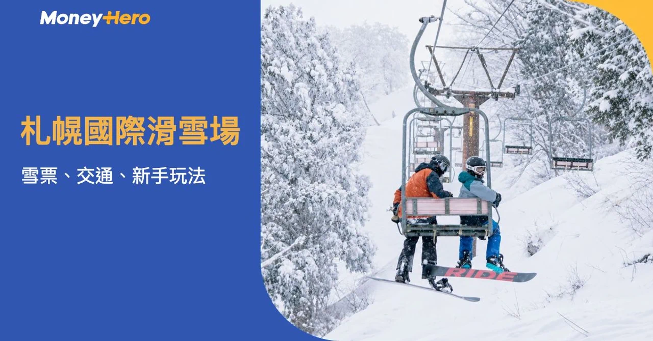 札幌國際滑雪場攻略2026/27|住札幌即日滑雪,雪票、交通及新手玩法