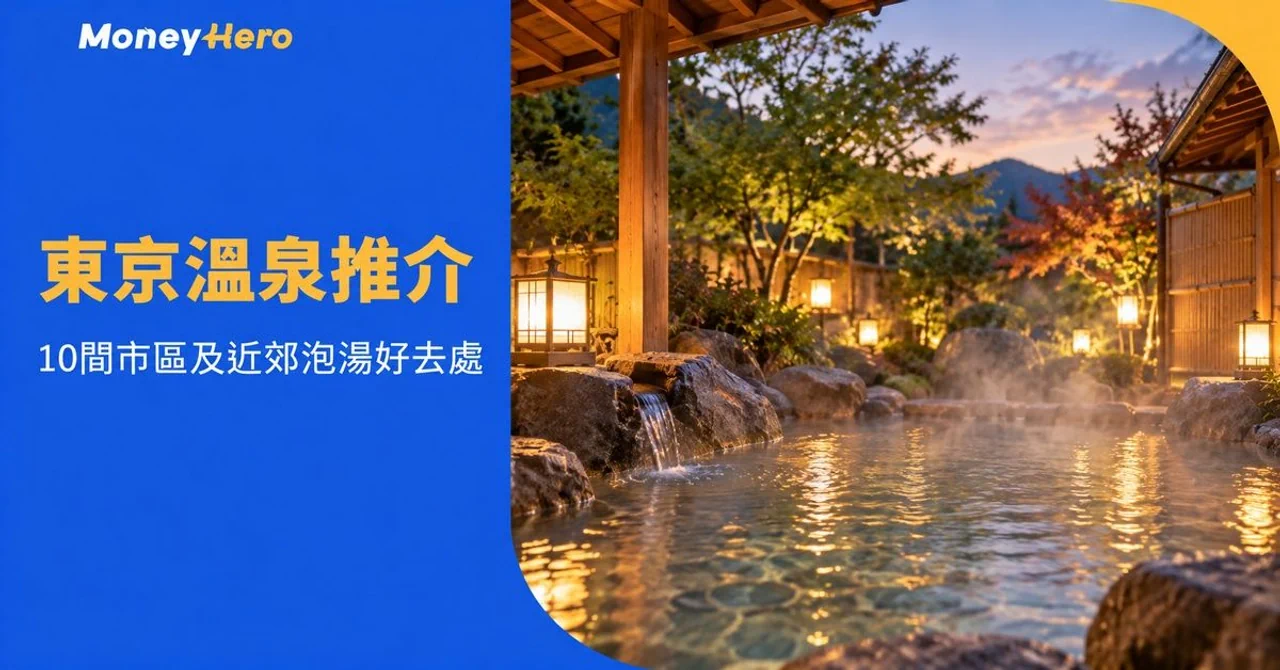 東京溫泉推介2026|10間市區及近郊溫泉,海景足湯、私人風呂點揀