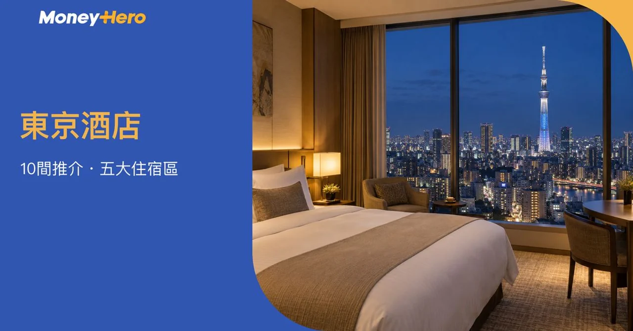 東京酒店推介2026|10間分區住宿,新宿、上野、銀座住邊好?
