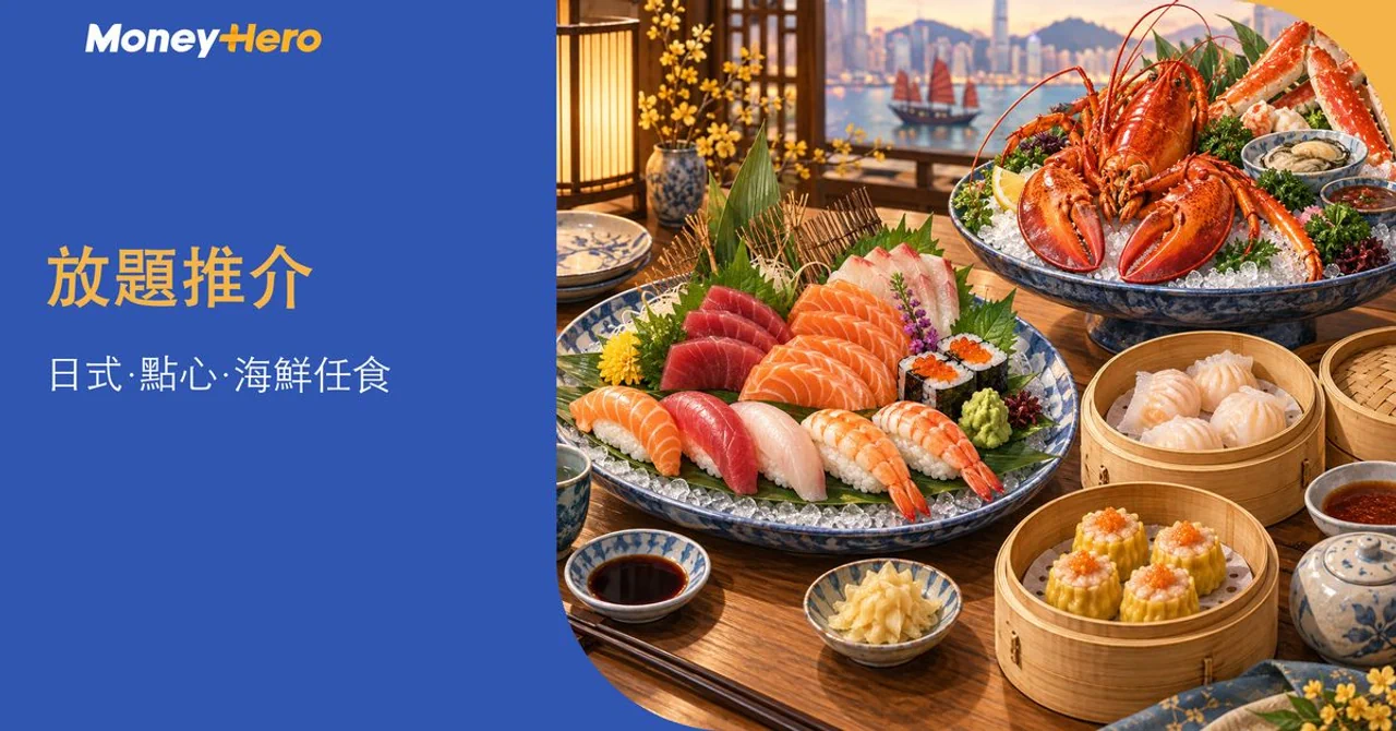 放題推介2026｜10間日式、點心及海鮮任食餐廳＋信用卡優惠