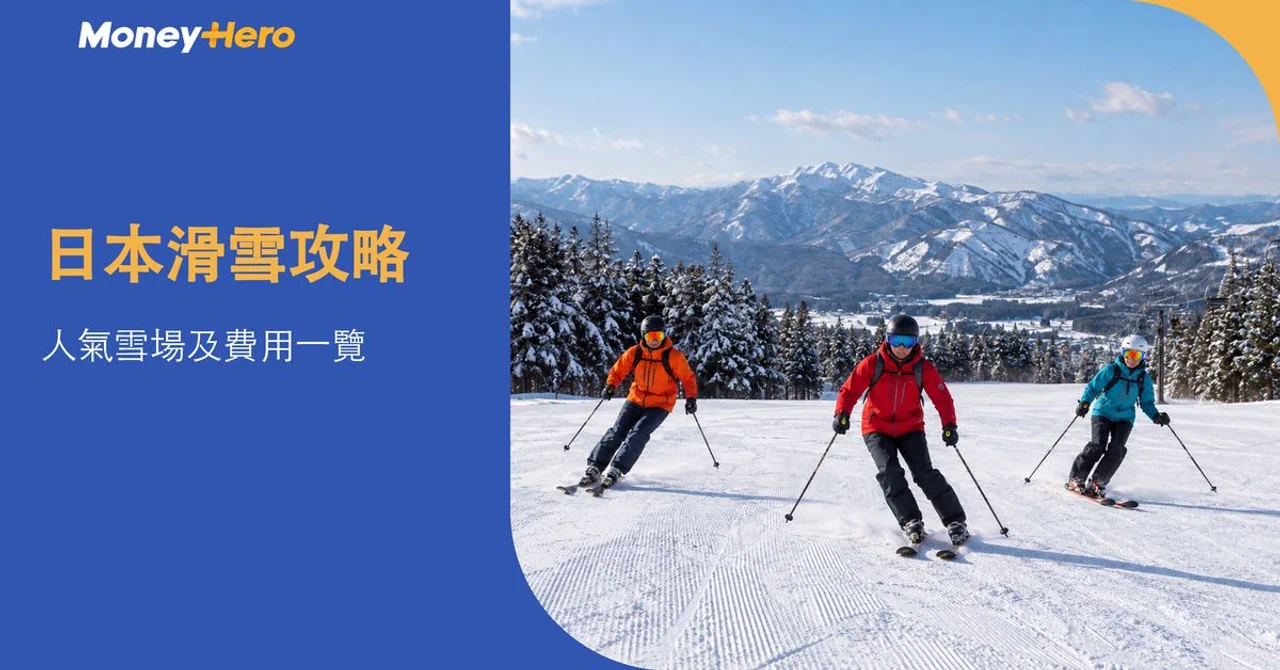 日本滑雪攻略2026|北海道、東京、大阪人氣滑雪場及滑雪費用一覽