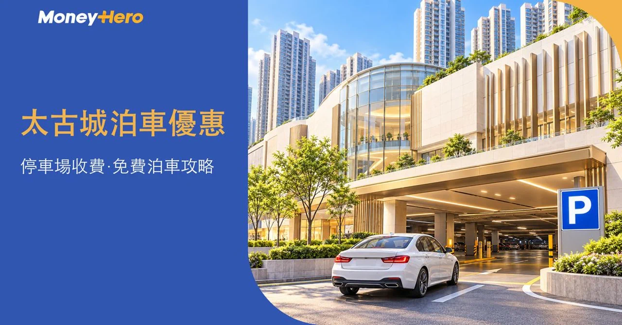 太古城泊車優惠2026|停車場收費、免費泊車條件+信用卡優惠