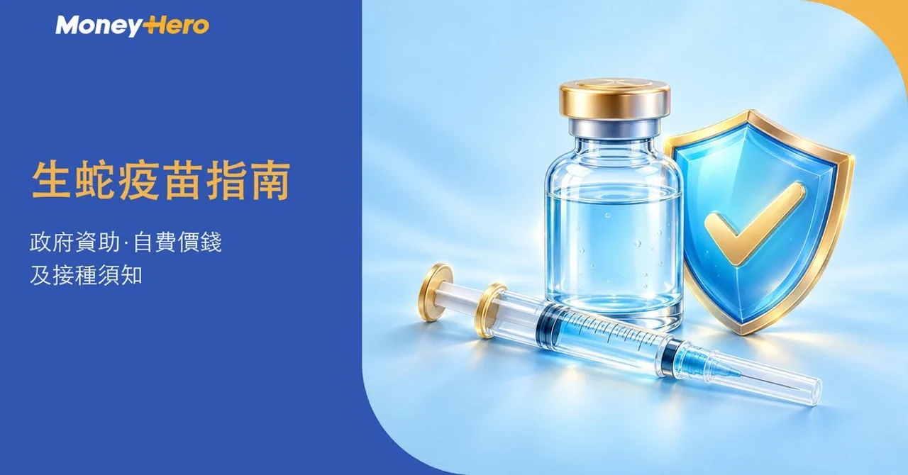 A vaccine vial, syringe, and protective shield with text '生蛇疫苗指南' (Snake Vaccine Guide).