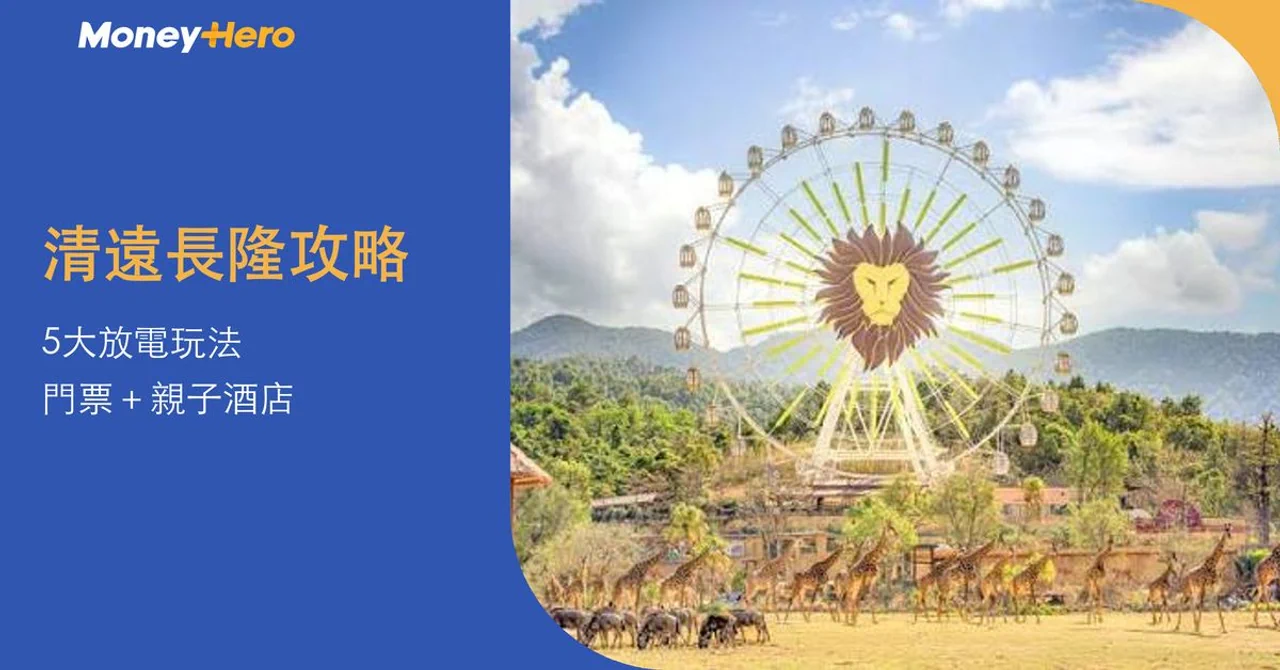 清遠長隆攻略2026｜蒸汽火車、金礦飛車5大放電玩法！附門票及親子酒店