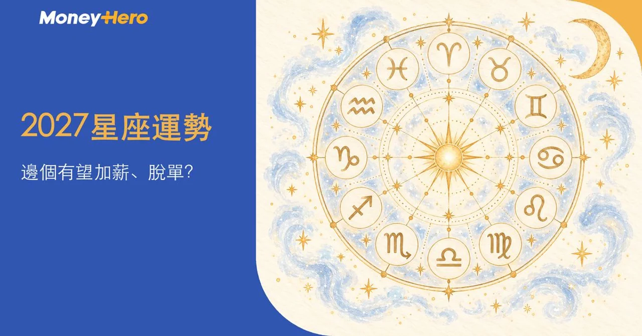 2027星座運勢｜邊個有望加薪、脫單？12星座財運、事業及愛情公開