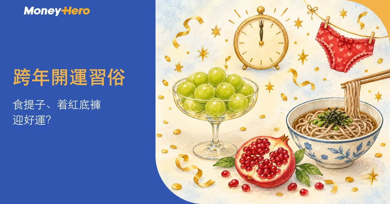 跨年開運習俗｜食12粒提子、着紅色內衣？8大迎新年儀式公開！