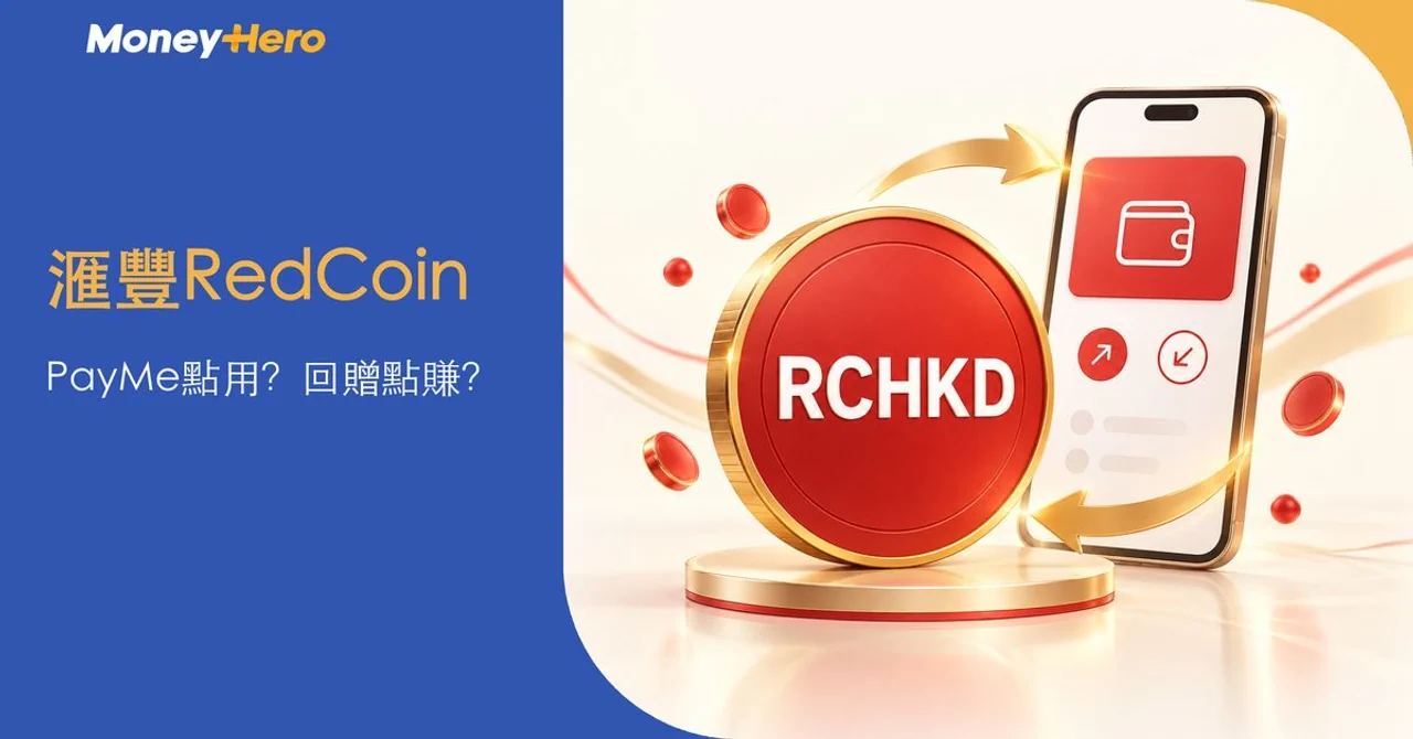 滙豐RedCoin是甚麼？PayMe點用、0.5%獎賞錢及信用卡優惠一文睇清