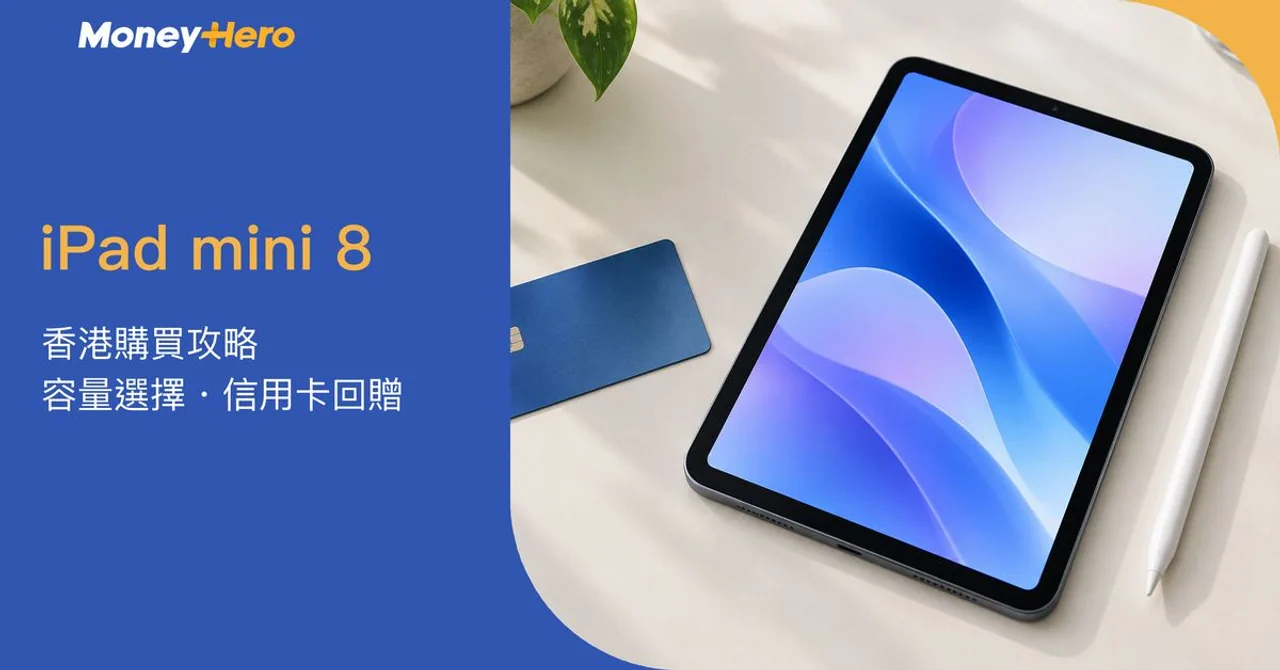 iPad mini 8香港購買攻略|128GB夠用嗎?容量選擇及升級考慮