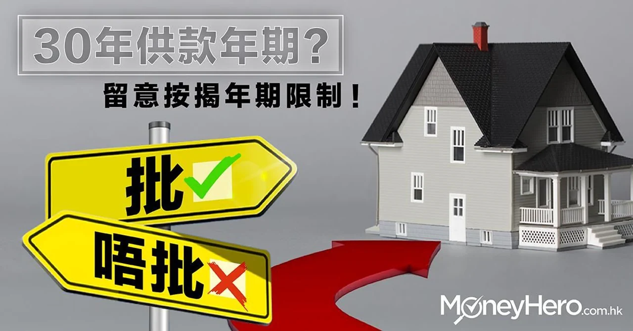 銀行一定批30年供款年期?留意按揭年期限制!