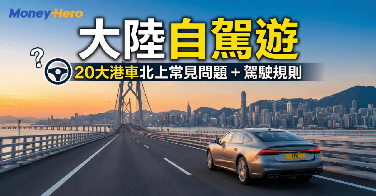 大陸自駕遊：20大港車北上常見問題+駕駛規則