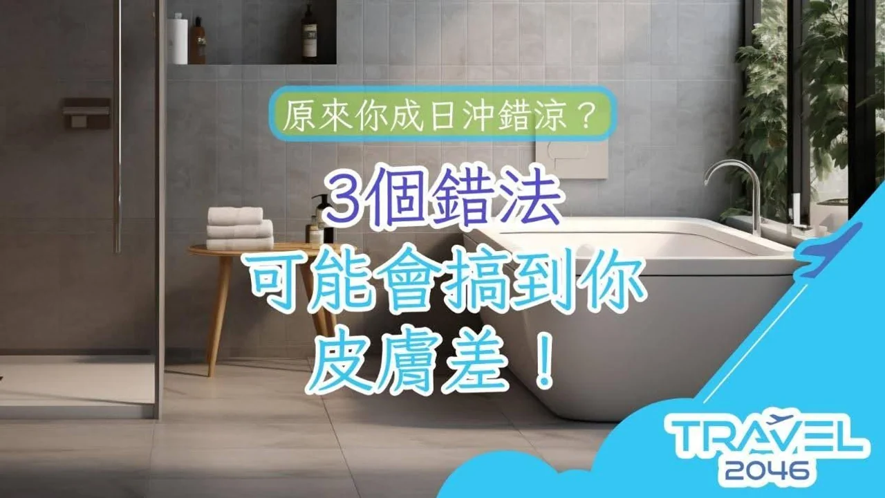 沖涼方法錯誤可能會影響皮膚健康,了解正確洗澡方式,保持肌膚光滑健康。