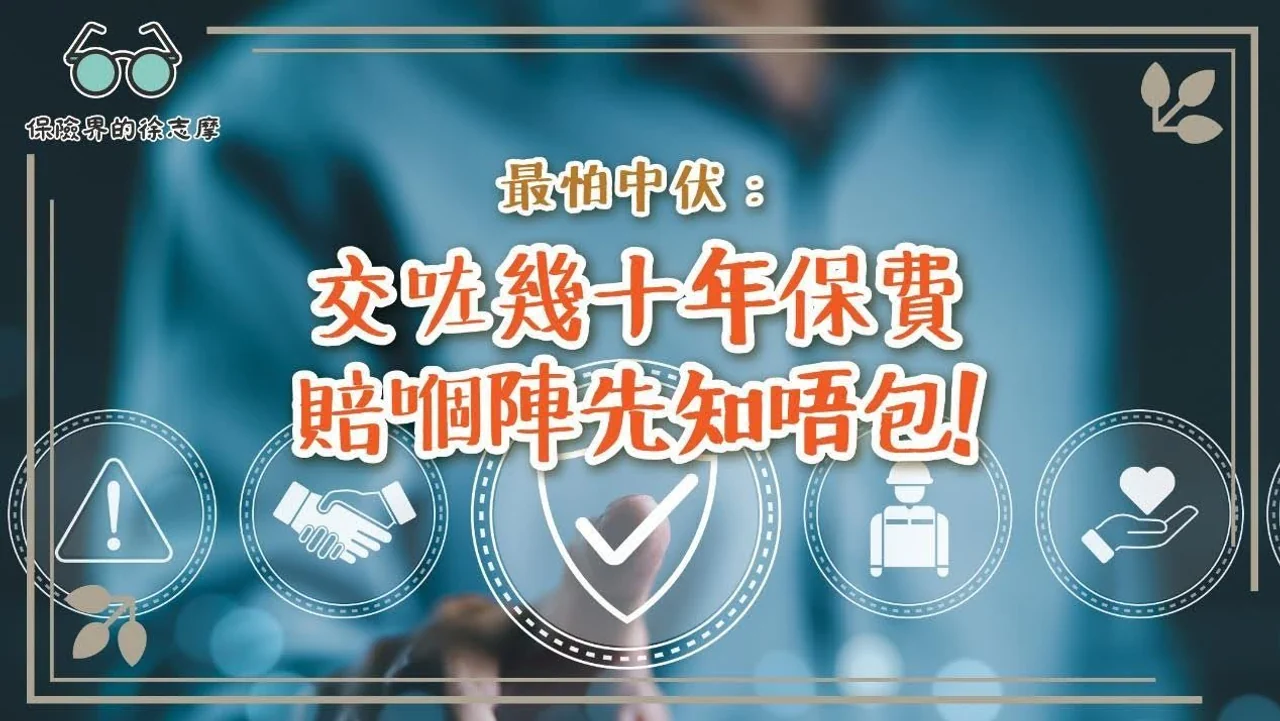 購買保險數十年,賠償時才發現不包括某些範疇,讓人防不勝防。了解如何避免此類情況。