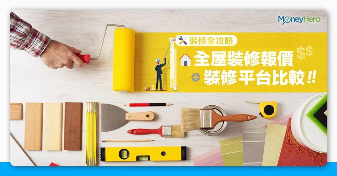 【裝修公司點揀？】裝修價錢及預算報價+裝修平台比較2025