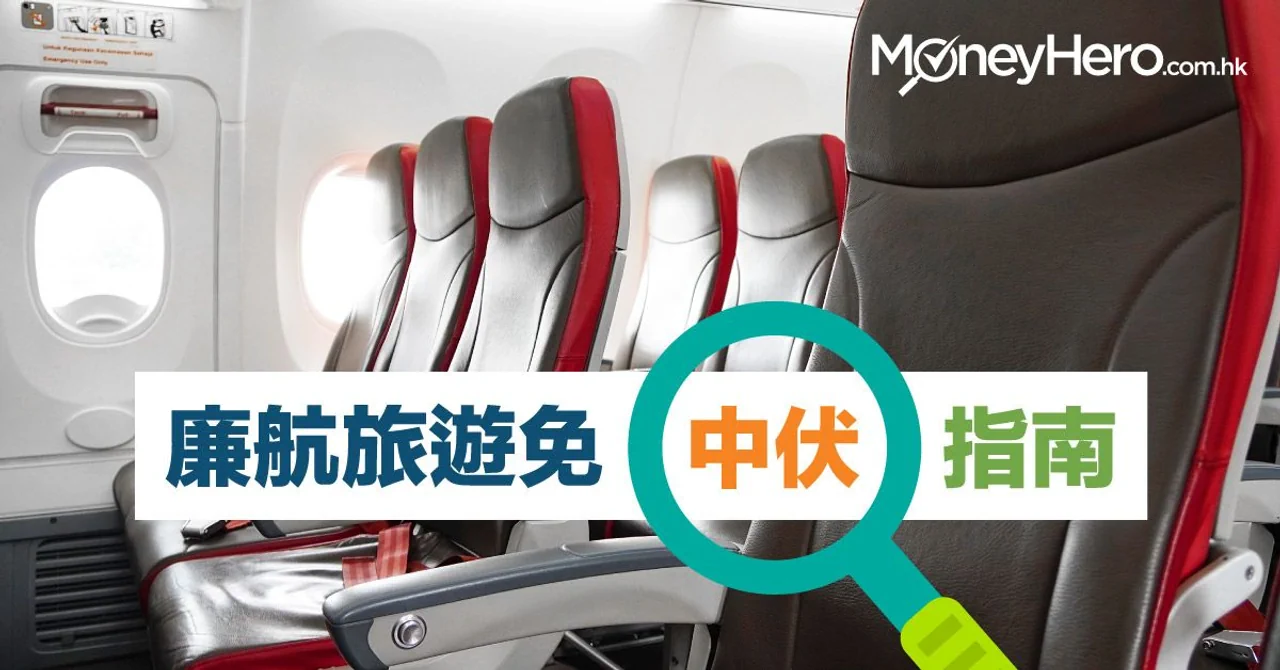 【廉航攻略】 廉航 旅遊免中伏指南!