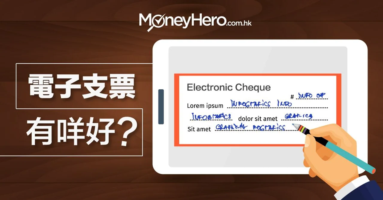 冇戶口號碼點 過數 ?電子支票幫到你!