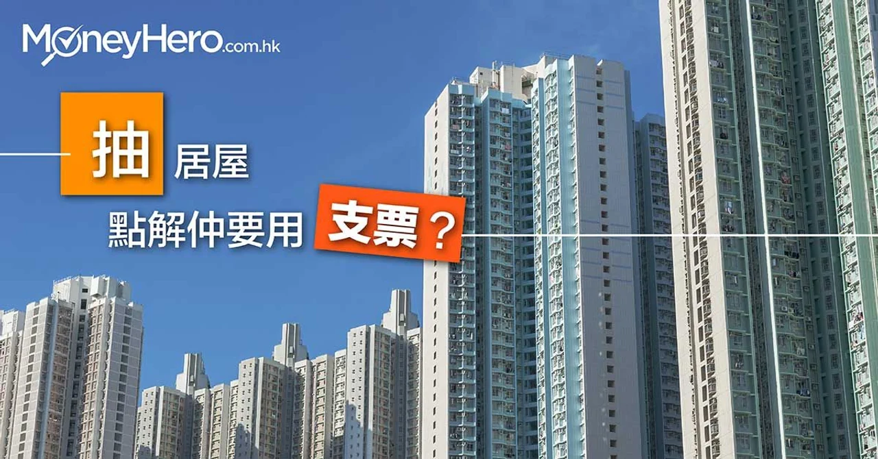 開票二三事:抽 居屋 點解仲要用支票?