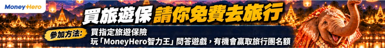 「我出錢,你出發!」
MoneyHero請你去5日4夜清邁、清萊旅行團!