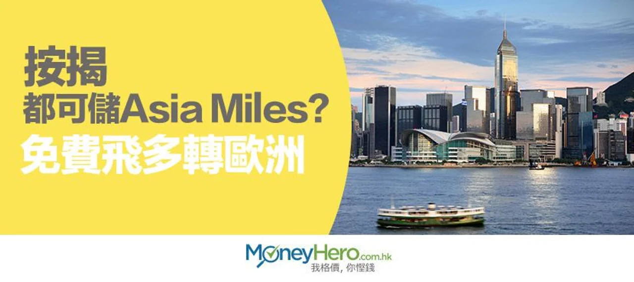 按揭都可儲Asia-Miles亞洲萬里通里數?免費飛多轉歐洲