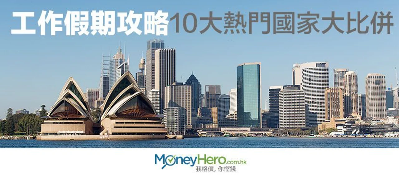 【 工作假期 攻略】10大熱門國家大比併