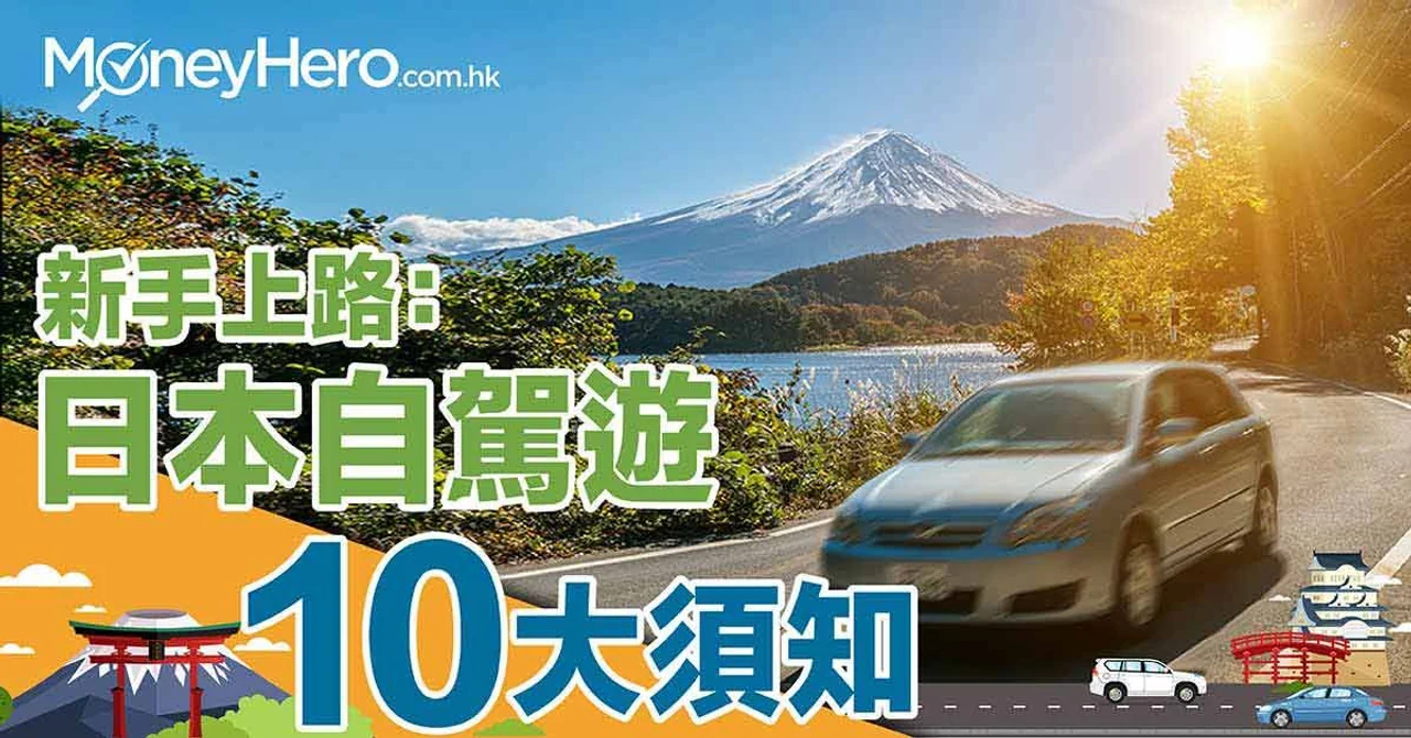 日本自駕遊-新手上路