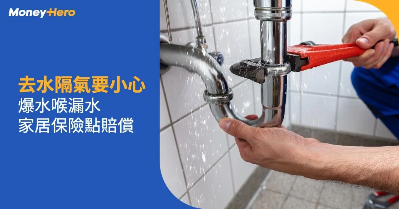 地台去水倒灌?解構地台去水隔氣設計+家居保險爆水喉賠償