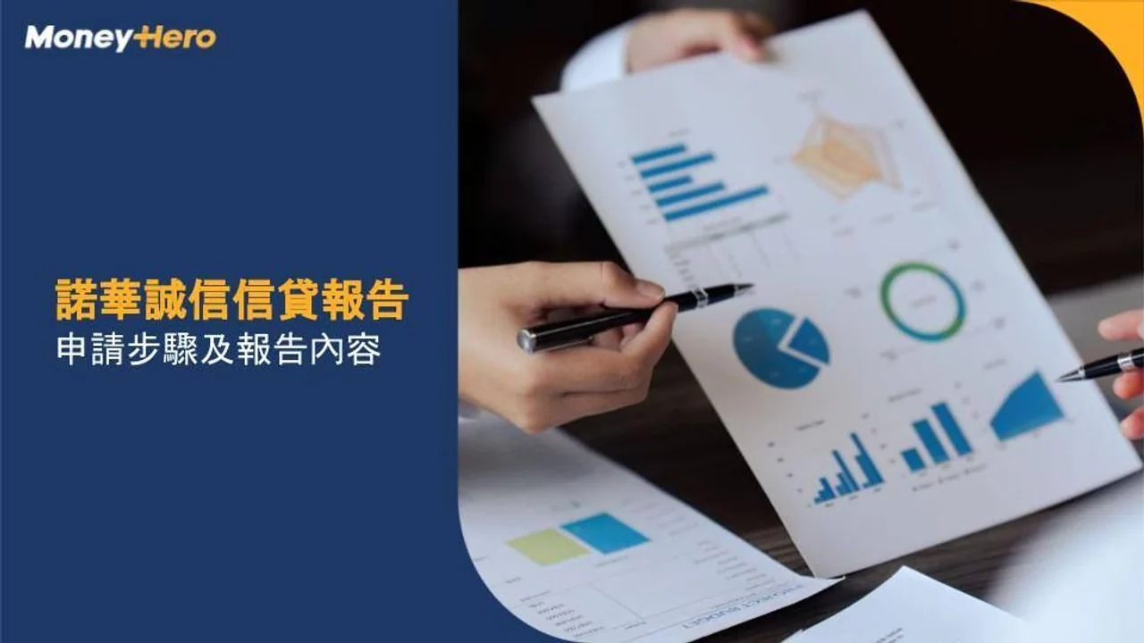 【NOVA PASS】諾華誠信信貸報告特色及收費