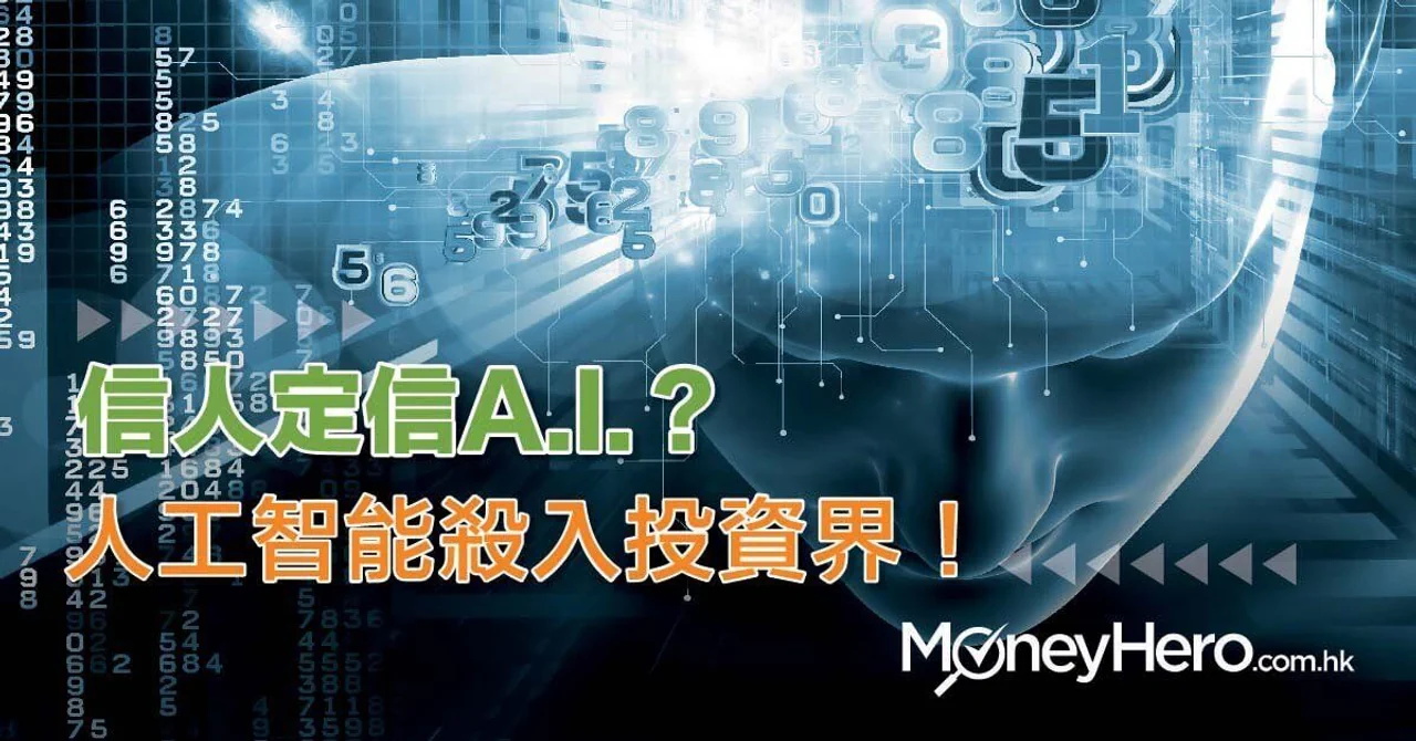 【信人定信A.I.?】 人工智能 殺入投資界!