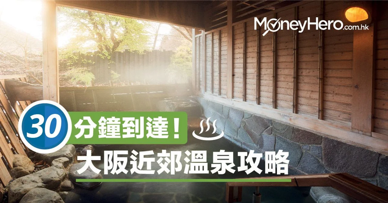 30分鐘到達!大阪市區+近郊 溫泉 推介